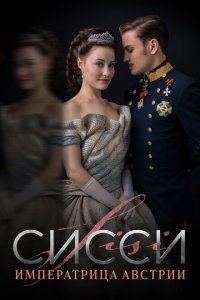  Сисси: Императрица Австрии (2021) 