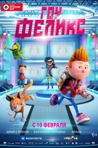  Гоу, Феликс (2021) 