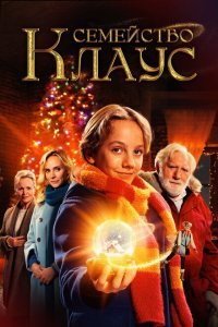  Семья Клауса (2020) 