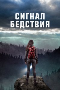  Сигналы бедствия (2022) 