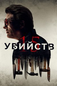  15 убийств (2020) 