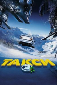  Такси 3 (2003) 