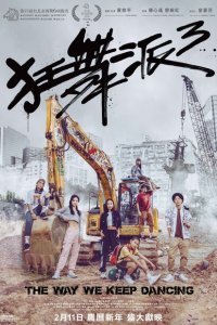  Школа безумных танцев 3 (2020) 