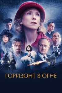 Горизонт в огне (2022) 