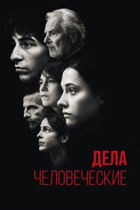  Дела человеческие (2021) 