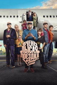  Очень лысая поездка (2022) 