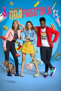  Подработка (2020) 