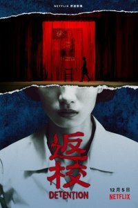  Снова в школу (2020) 