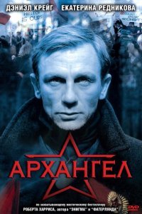  Архангел (2005) 