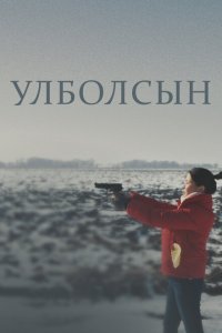  Улболсын (2020) 