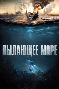  Пылающее море (2021) 