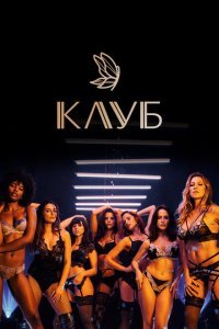  Клуб (2020) 