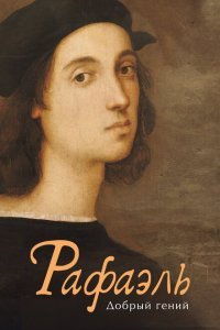  Рафаэль. Добрый гений (2020) 