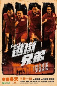  Братья по побегу (2020) 