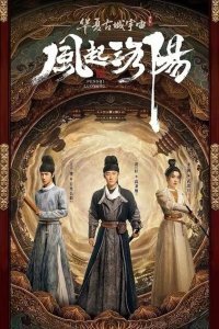  Лоянский ветер (2021) 