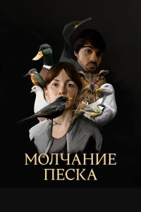  Рот песка (2020) 