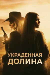  Украденная долина (2022) 