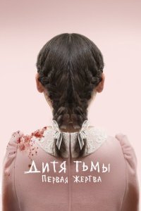  Дитя тьмы: Первая жертва (2022) 
