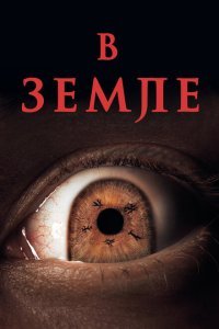  На Земле (2021) 