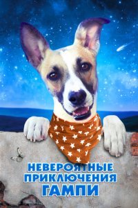  Невероятные приключения Гампи (2021) 