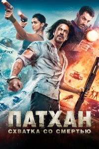  Патхан (2023) 