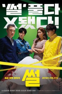  Сплетня (2021) 