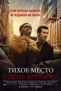  Тихое место: День первый (2024) 