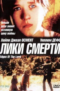  Лики смерти (2001) 