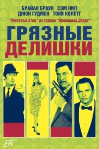  Грязные делишки (2002) 