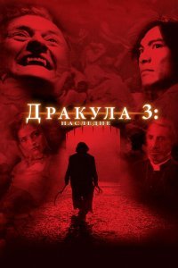  Дракула 3: Наследие (2005) 