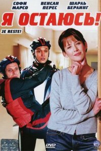  Я остаюсь! (2003) 