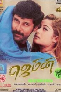  Джемини (2002) 