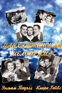  Манхэттенская мелодрама (1934) 