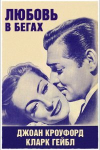  Любовь в бегах (1936) 