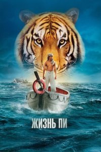  Жизнь Пи (2012) 