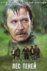  Лес теней (2006) 