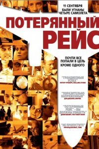  Потерянный рейс (2006) 