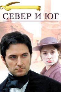  Север и Юг (2004) 
