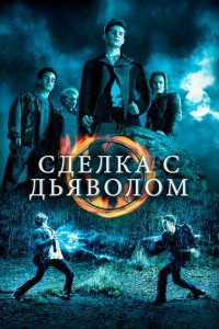  Сделка с дьяволом (2006) 
