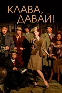  Клава, давай! (2002) 