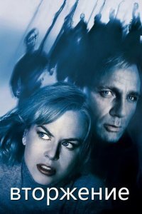  Вторжение (2007) 