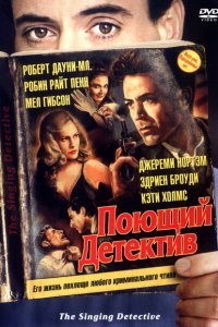  Поющий детектив (2003) 