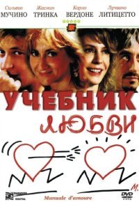  Учебник любви (2005) 