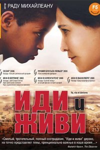  Иди и живи (2005) 