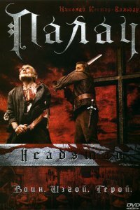  Палач (2005) 