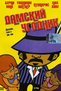  Дамский угодник (2005) 