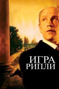  Игра Рипли (2002) 