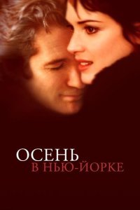  Осень в Нью-Йорке (2000) 