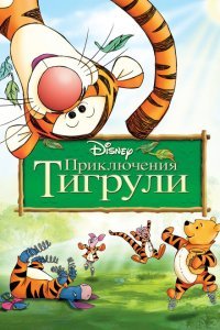  Приключения Тигрули (2000) 