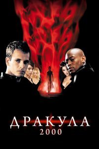  Дракула 2000 (2000) 